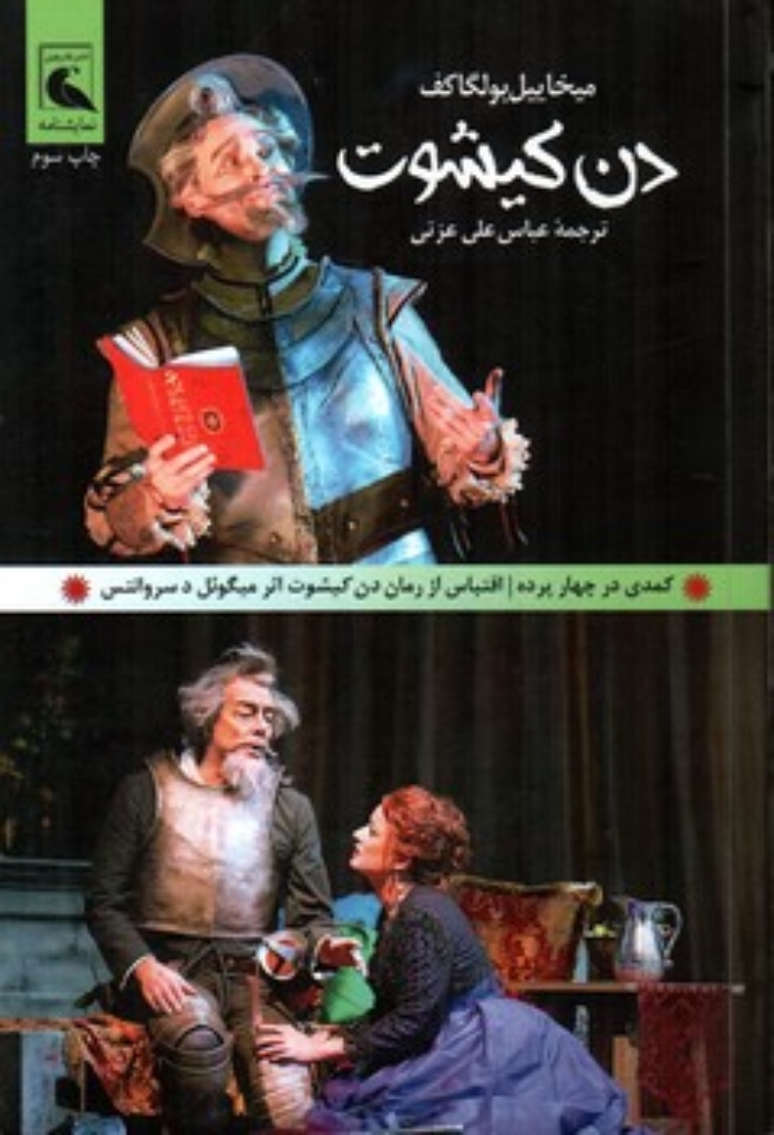 تصویر  دن کیشوت - کمدی در چهار پرده (رقعی-شمیز)