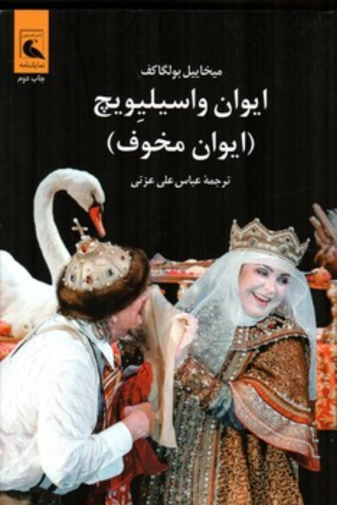 تصویر  ایوان واسیلیویچ - ایوان مخوف (رقعی-شمیز)