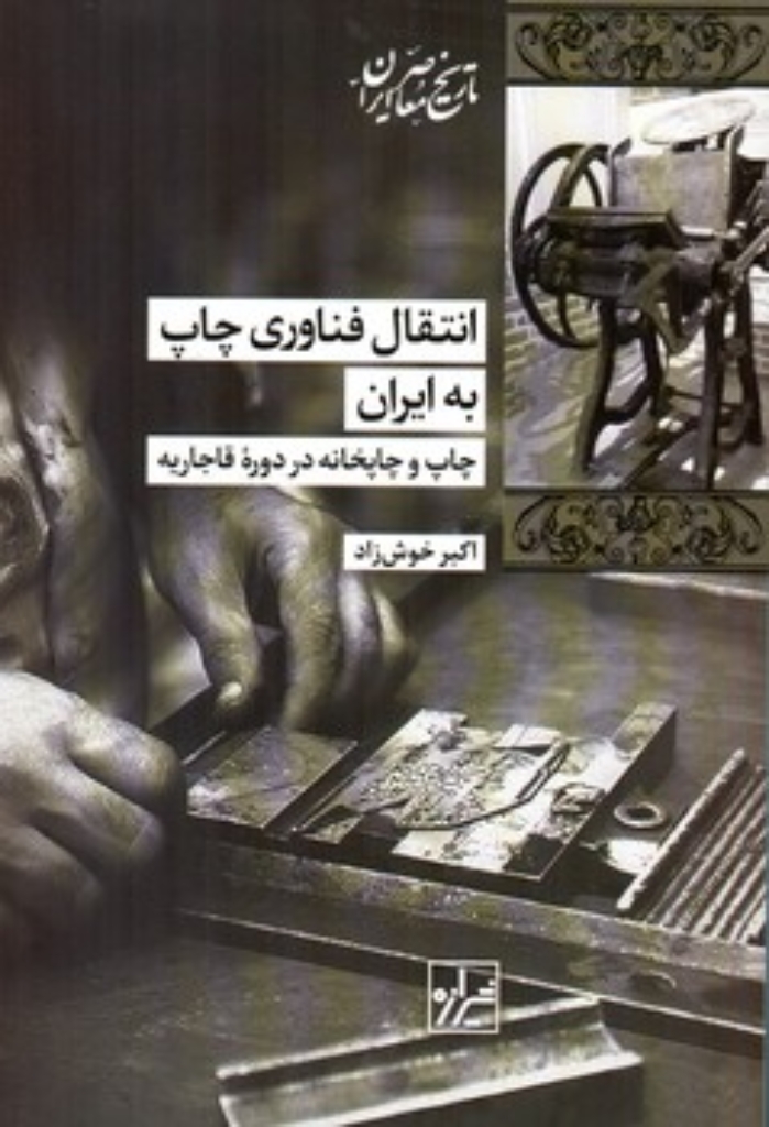 تصویر  انتقال فناوری چاپ به ایران (رقعی-شمیز)