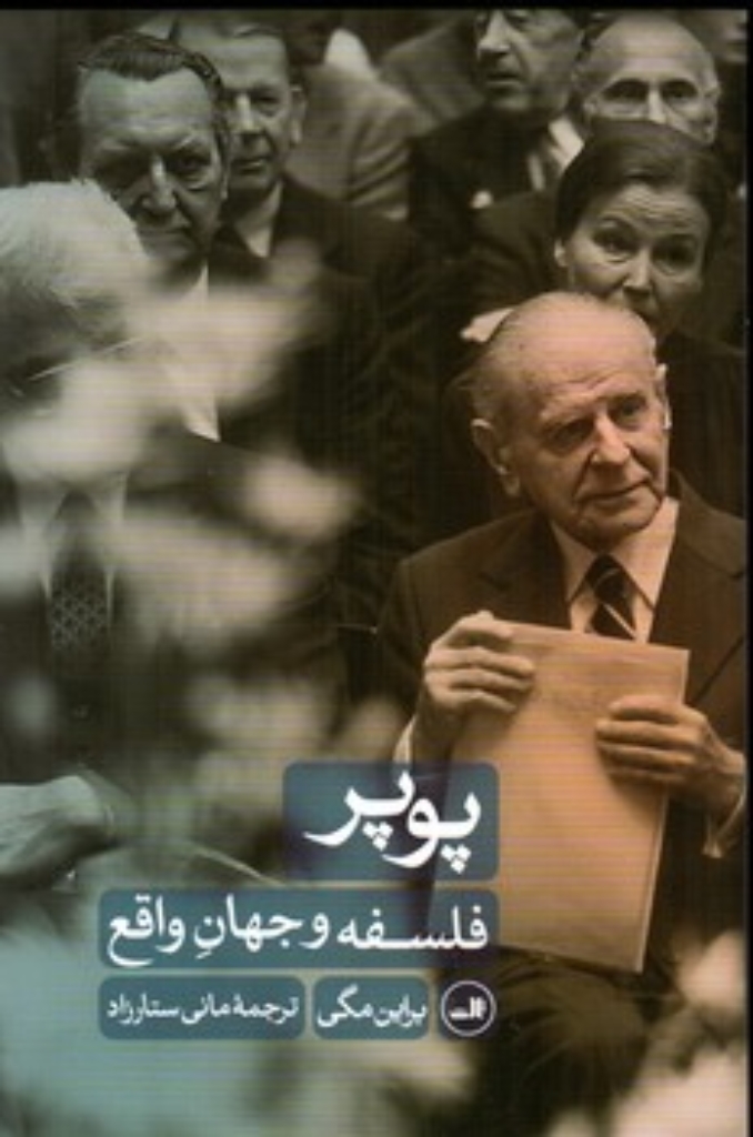 تصویر  پوپر - فلسفه و جهان واقع (رقعی-شمیز)