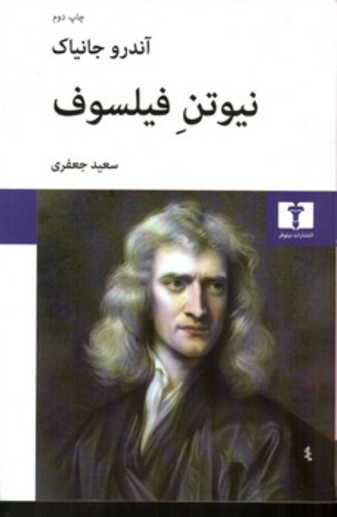تصویر  نیوتن فیلسوف (رقعی-شمیز)