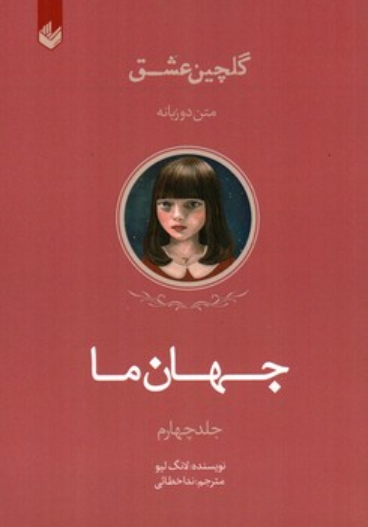 تصویر  گلچین عشق 4  - جهان ما  (رقعی-شمیز)