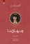 تصویر  گلچین عشق 4  - جهان ما  (رقعی-شمیز)