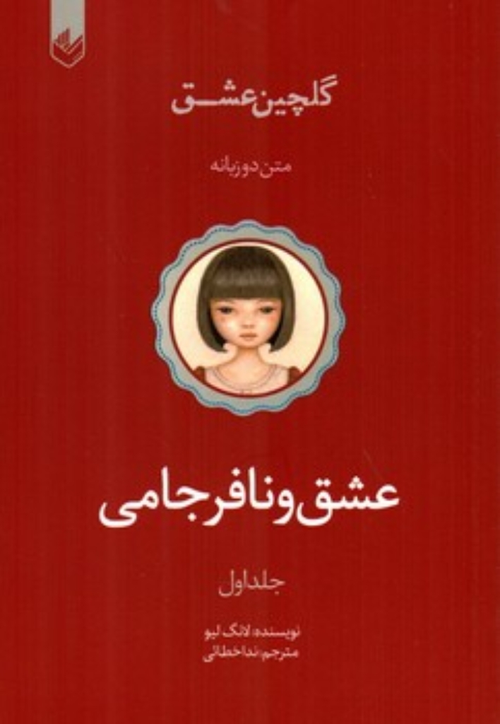 تصویر  گلچین عشق 1- عشق و نافرجامی  (رقعی-شمیز)
