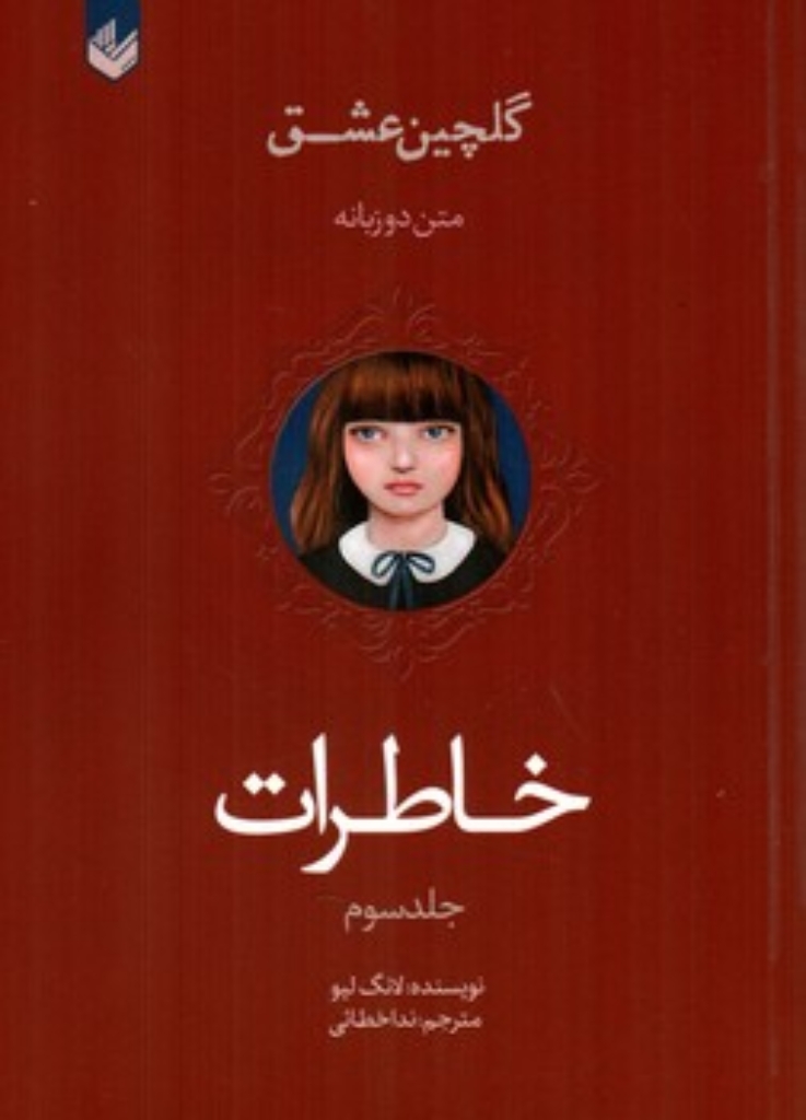 تصویر  گلچین عشق 3  - خاطرات (رقعی-شمیز)