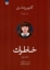 تصویر  گلچین عشق 3  - خاطرات (رقعی-شمیز)