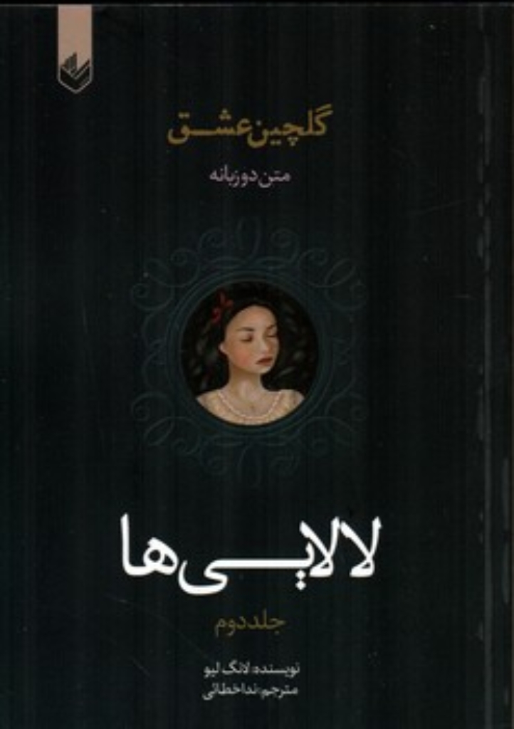 تصویر  گلچین عشق 2  - لالایی ها  (رقعی-شمیز)