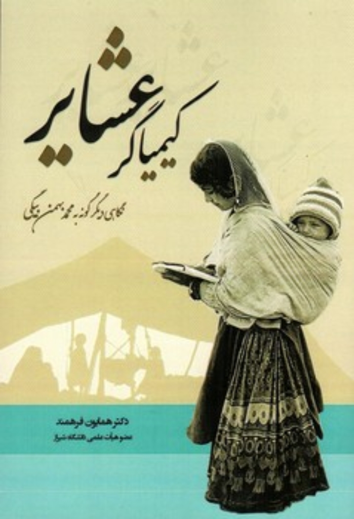 تصویر  کیمیاگر عشایر - نگاهی دیگر گونه به محمد بهمن بیگی (رقعی-شمیز)