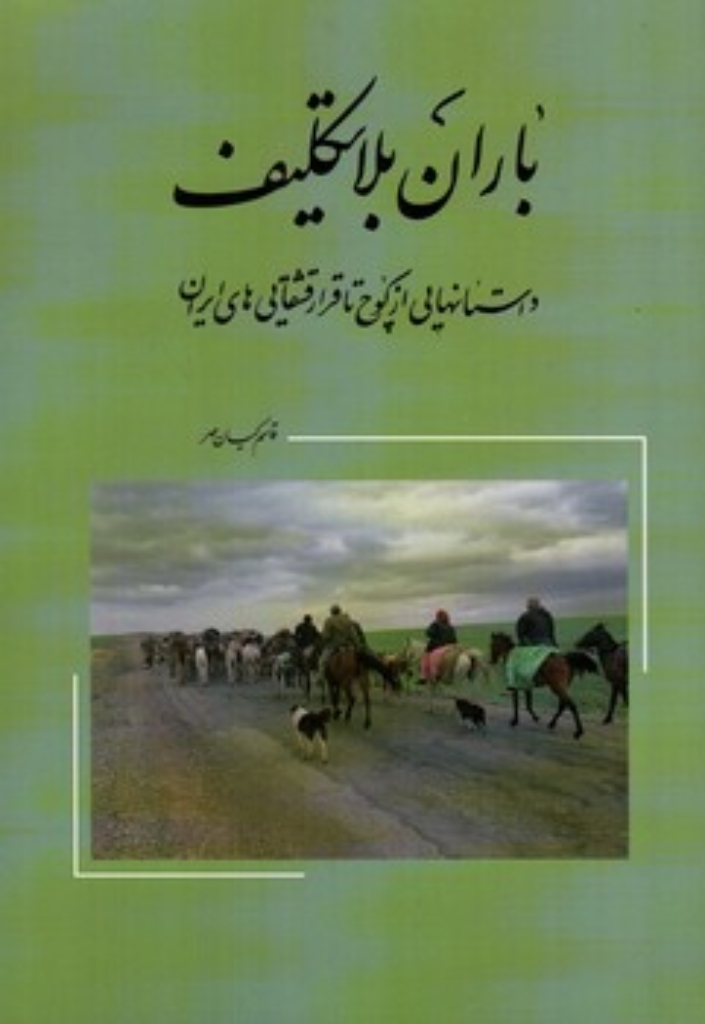 تصویر  باران بلاتکلیف - داستان هایی از کوچ تا قرار قشقایی های ایران (رقعی-شمیز)