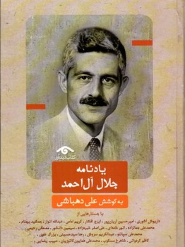 تصویر  یادنامه جلال آل احمد (وزیری-گالینگور)
