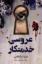 تصویر  عروس خدمتکار (رقعی-شمیز)