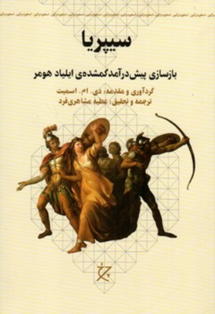 تصویر  سیپریا - بازسازی پیش درآمد گمشده ایلیاد هومر (رقعی-شمیز)