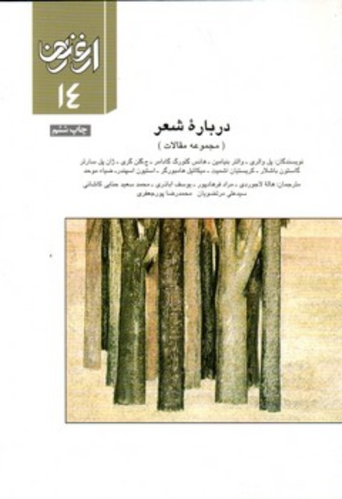 تصویر  درباره شعر - ارغنون 14 (وزیری-شمیز)