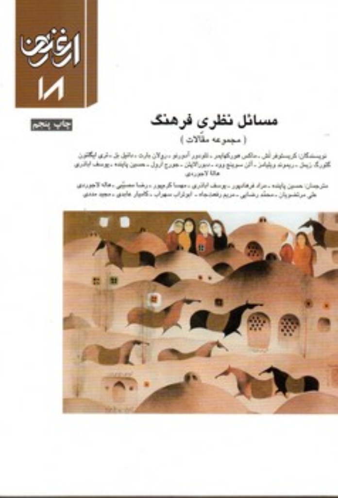 تصویر  مسائل نظری فرهنگ - ارغنون 18 (وزیری-شمیز)