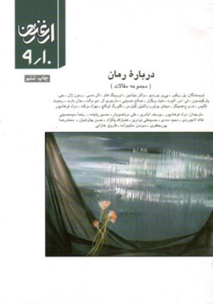 تصویر  درباره زمان - ارغنون 9/10 (وزیری-شمیز)