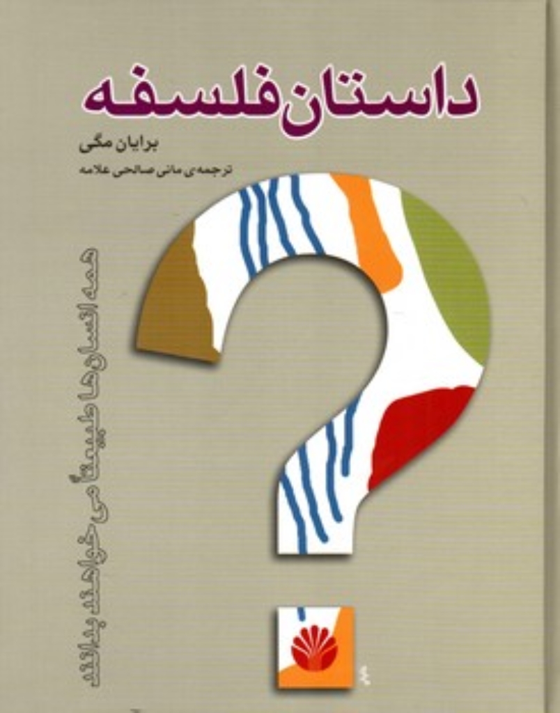 تصویر  داستان فلسفه (وزیری-گالینگور)