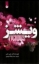 تصویر  ویشز (رقعی-شمیز)