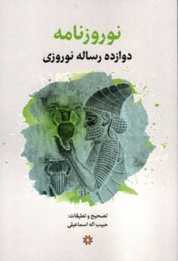 تصویر  نوروزنامه - دوازده رساله نوروزی (رقعی-شمیز)