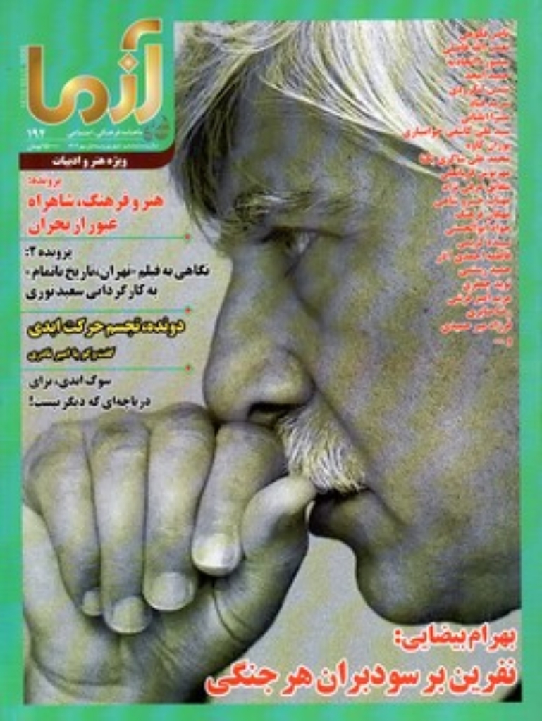 تصویر  مجله آزما - شماره 194 (رحلی-شمیز)