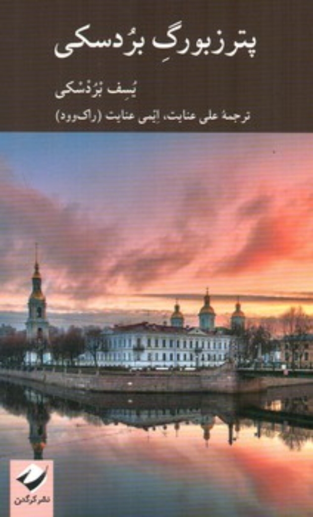 تصویر  پترزبورگ بردسکی (پالتویی-شمیز)