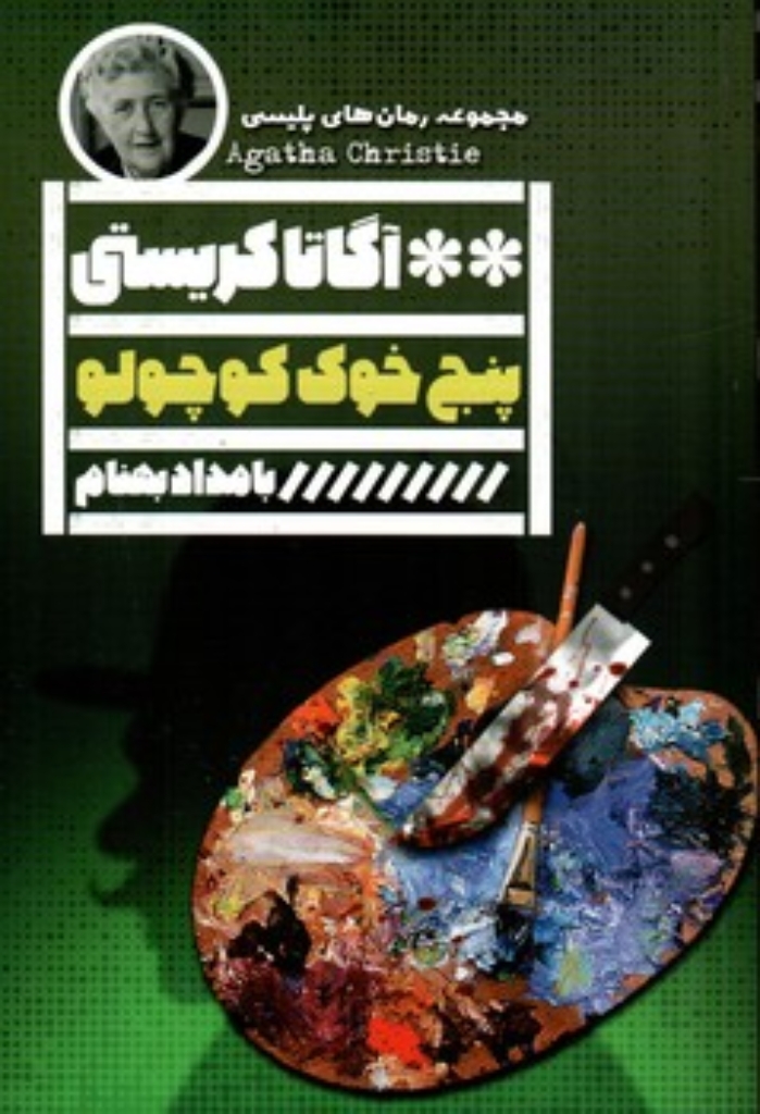 تصویر  پنج خوک کوچولو (رقعی-شمیز)