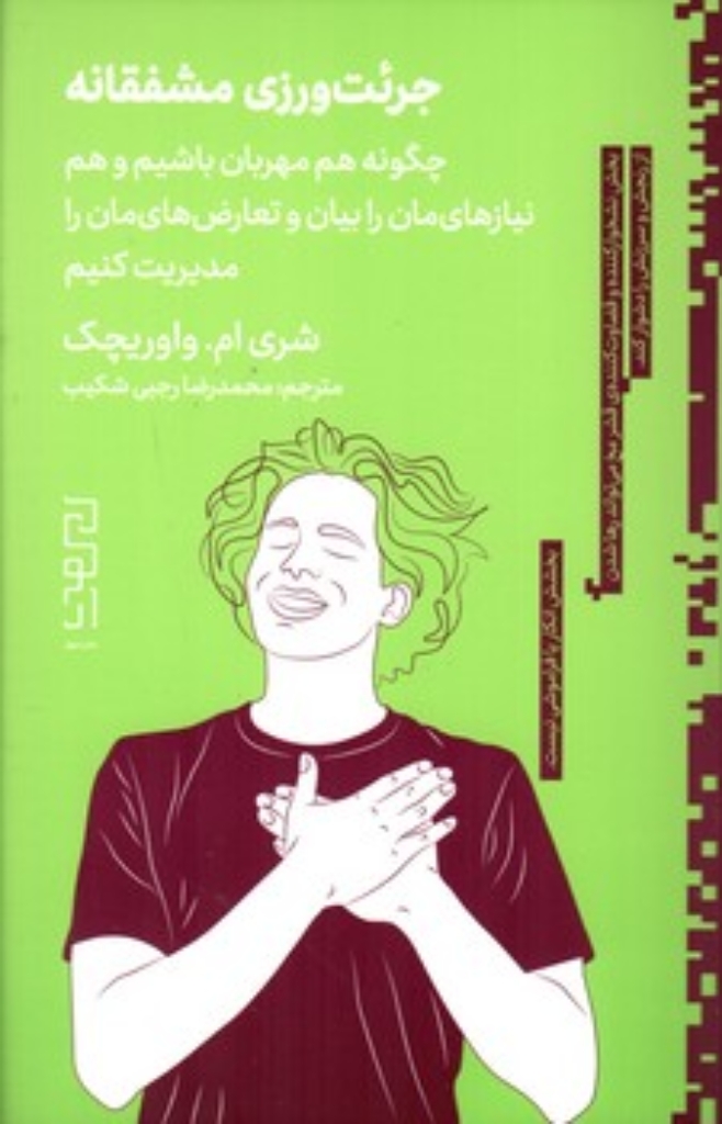 تصویر  جرئت ورزی مشفقانه (رقعی-شمیز)