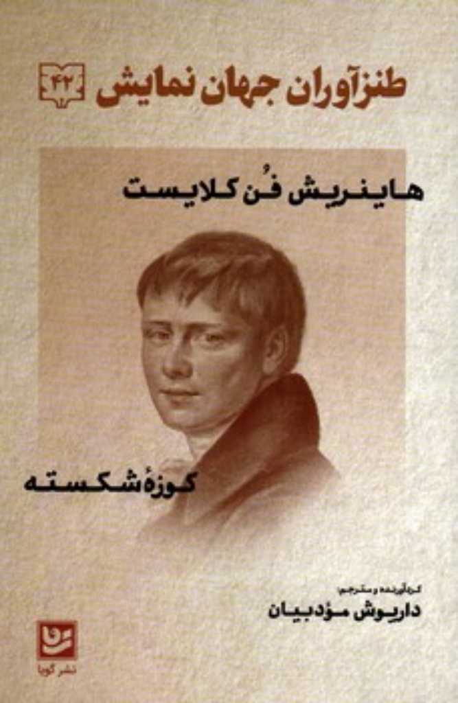 تصویر  طنزآوران جهان نمایش 42 - هاینریش فن کلایست - کوزه شکسته (رقعی-شمیز)