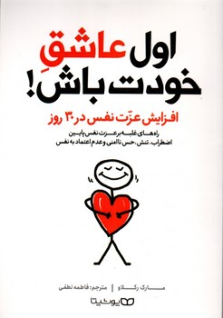 تصویر  اول عاشق خودت باش - افزایش عزت نفس در 30 روز (رقعی-شمیز)