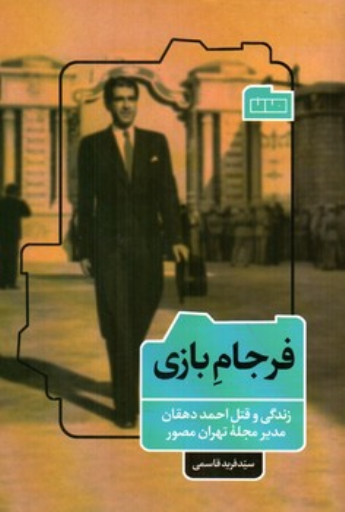 تصویر  فرجام بازی - زندگی و قتل احمد دهقان مدیر مجله تهران مصور (رقعی-شمیز)