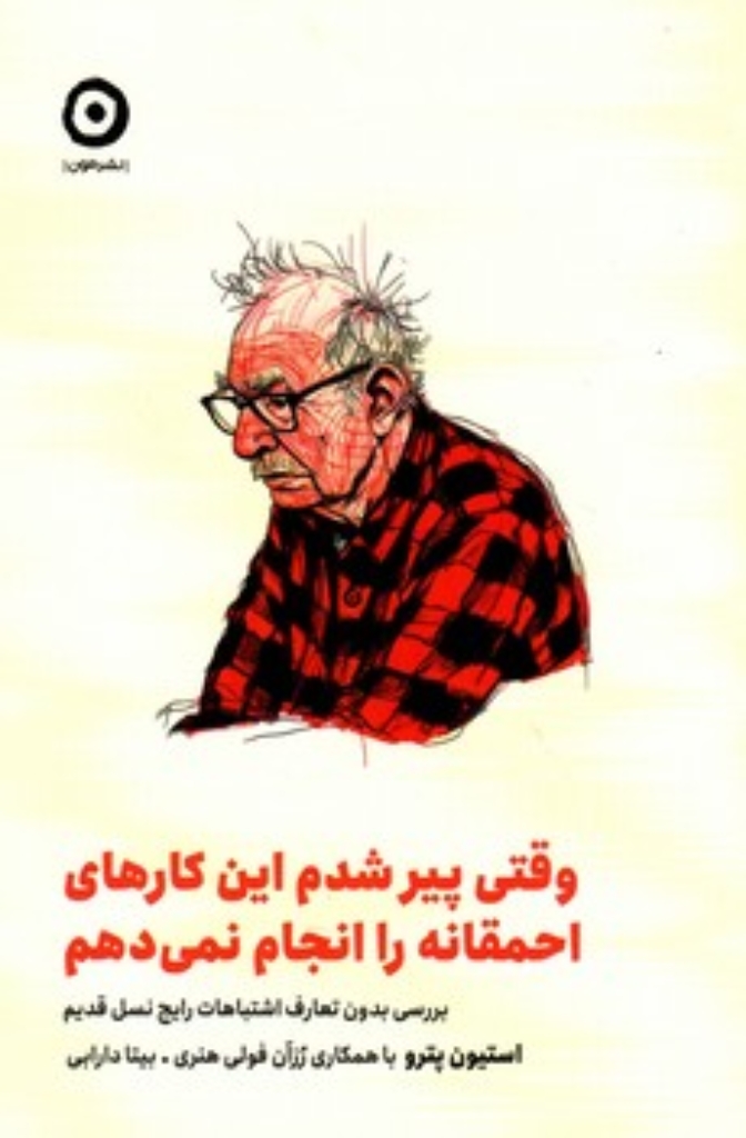 تصویر  وقتی پیر شدم این کارهای احمقانه را انجام نمی دهم - بررسی بدون تعارف اشتباهات رایج نسل قدیم (رقعی-شمیز)