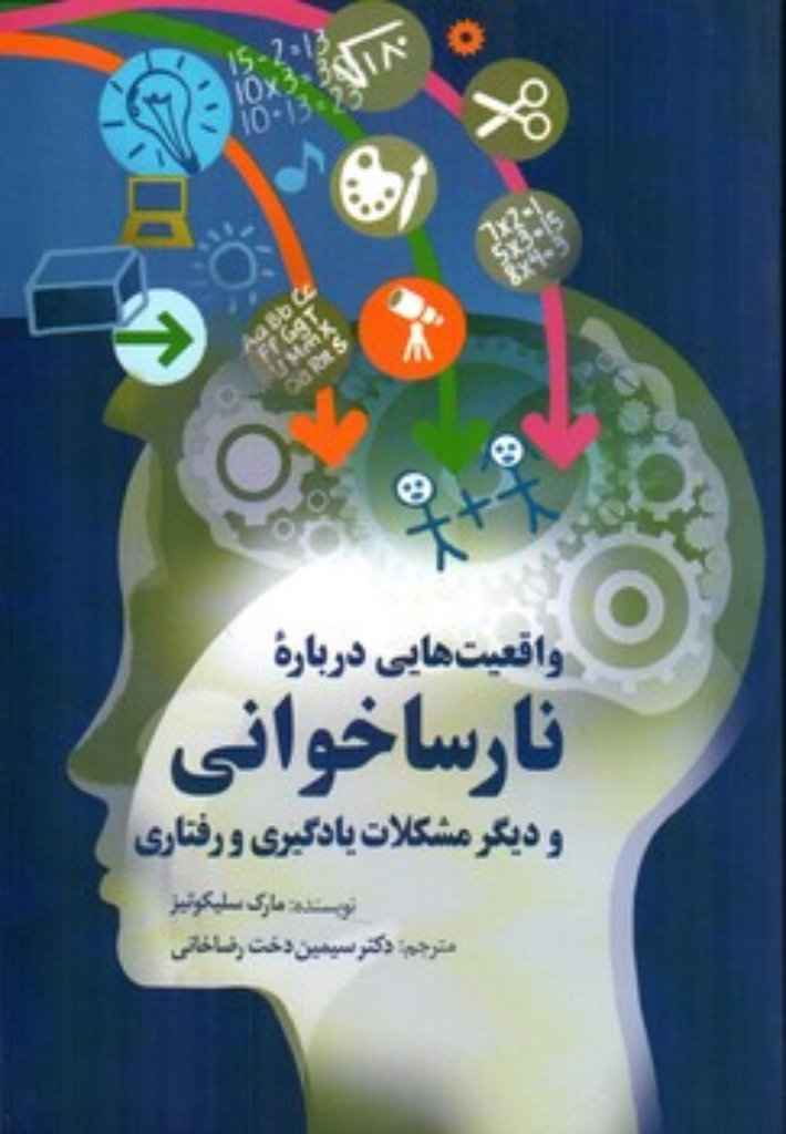 تصویر  واقعیت هایی درباره نارسا خوانی و دیگر مشکلات یادگیری و رفتاری (رقعی-شمیز)