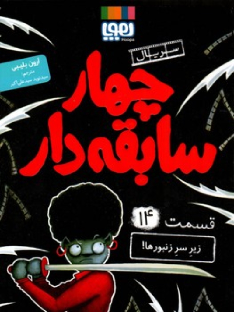 تصویر  چهار سابقه دار 14 - زیر سر زنبورها!  (رقعی-شمیز)