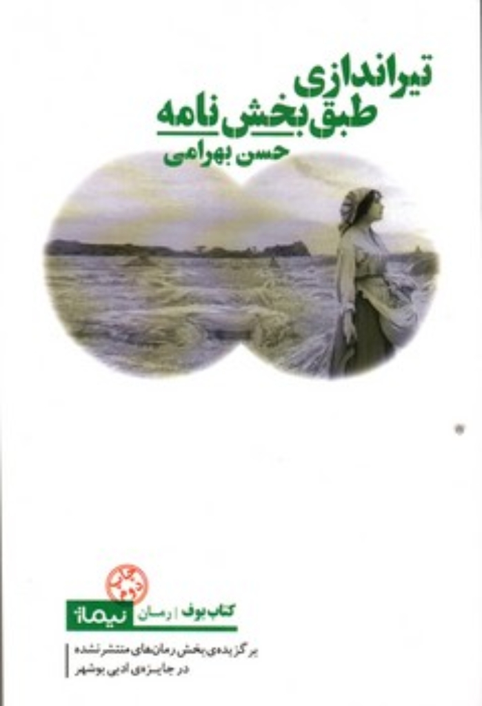 تصویر  تیراندازی طبق بخش نامه (رقعی-شمیز)
