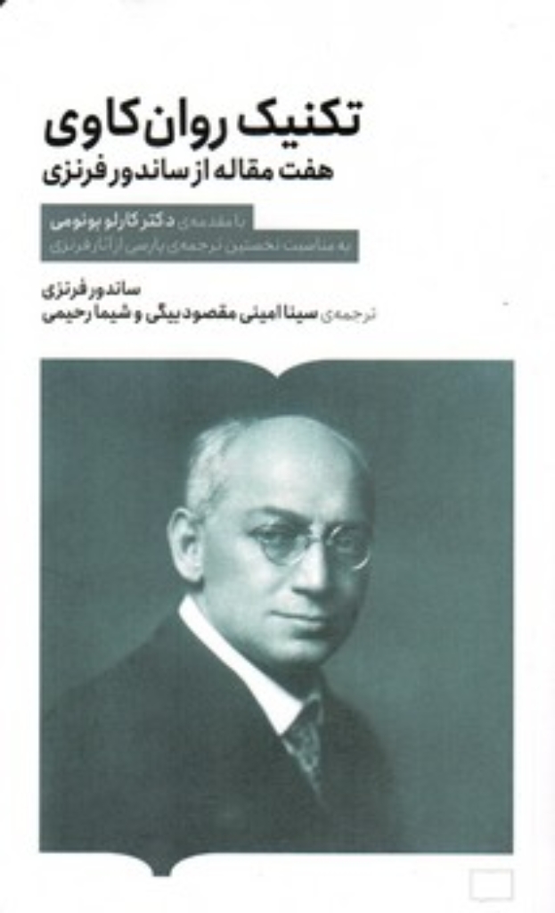 تصویر  تکنیک روان کاوی - هفت مقاله از ساندور فرنزی (پالتویی-شمیز)