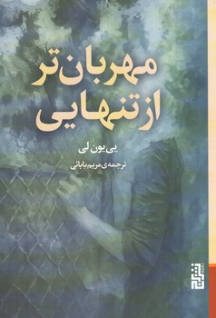 تصویر  مهربان تر از تنهایی (رقعی-شمیز)