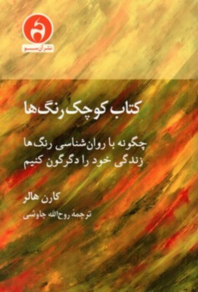 تصویر  کتاب کوچک رنگ ها - چگونه با روانشناسی رنگ ها زندگی خود را دگرگون کنیم (رقعی-شمیز)