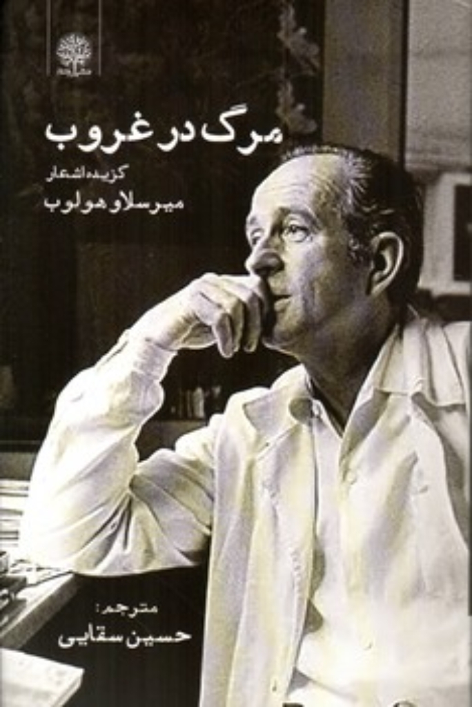 تصویر  مرگ در غروب - گزیده اشعار میرسلاو هولوب (رقعی-شمیز)