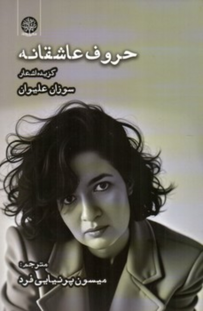 تصویر  حروف عاشقانه - کزیده اشعار سوزان علیوان (رقعی-شمیز)