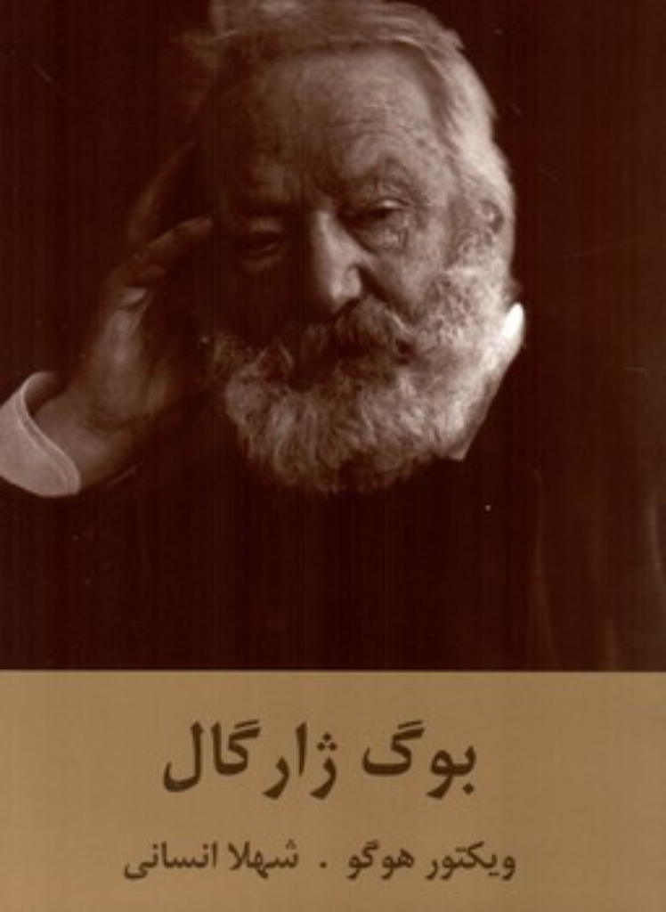 تصویر  بوگ ژارگال (رقعی-شمیز)