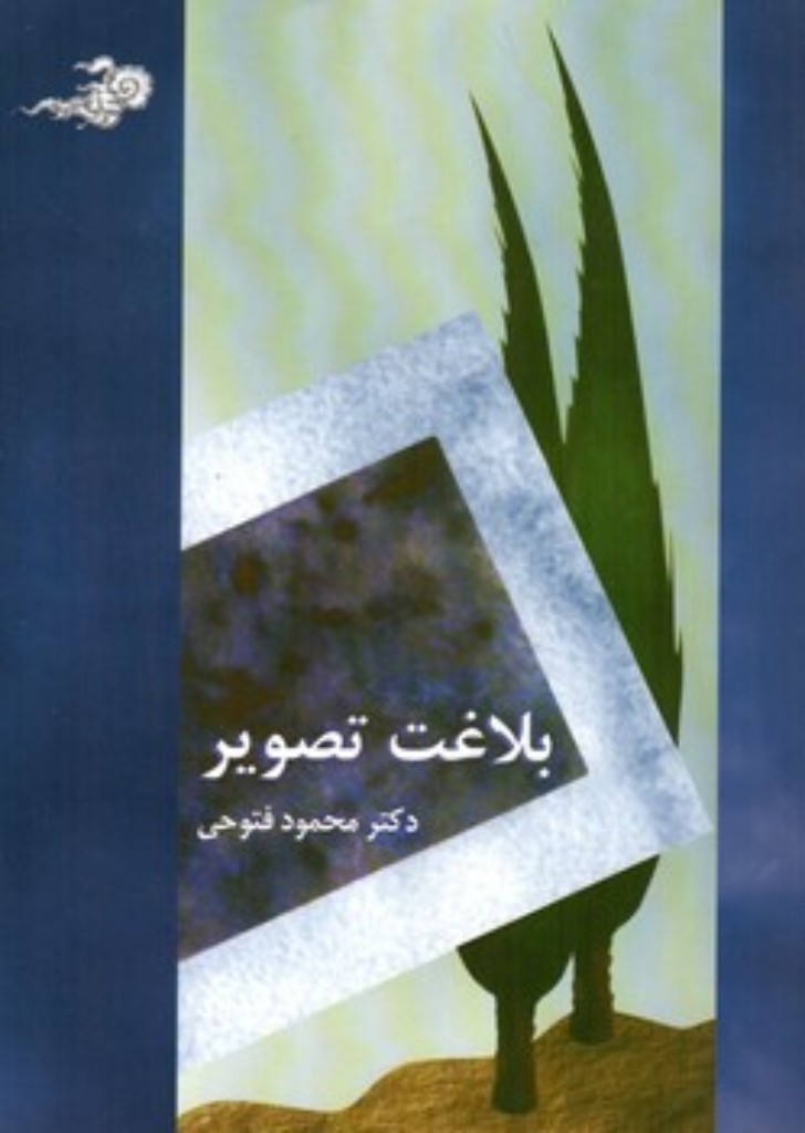 تصویر  بلاغت تصویر (وزیری-شمیز)