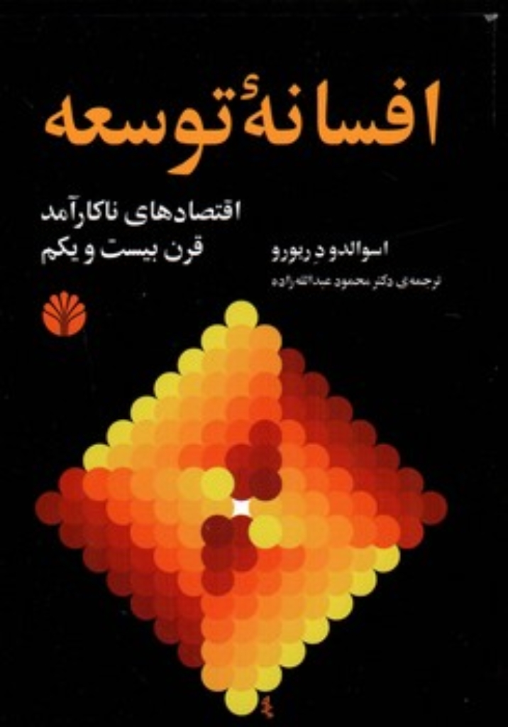 تصویر  افسانه توسعه - اقتصادهای ناکارآمد قرن بیست و یکم  (رقعی-شمیز)