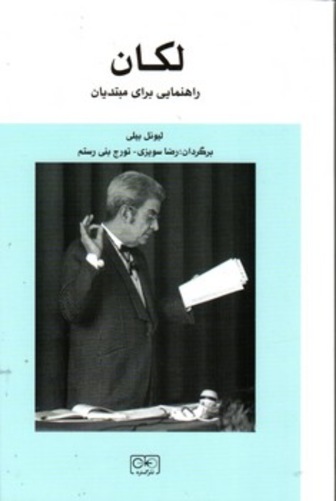 تصویر  لکان راهنمایی برای مبتدیان (رقعی-شمیز)