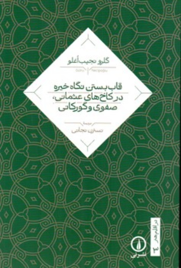 تصویر  در اقلیم هنر 3 - قاب بستن نگاه خیره در کاخ های عثمانی صفوی و گورکانی (رقعی-شمیز)