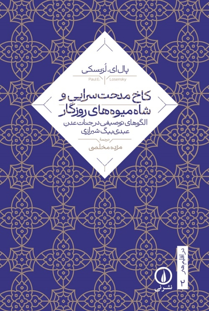 تصویر  در اقلیم هنر 2 - کاخ مدحت سرایی و شاه میوه های روزگار  (رقعی-شمیز)