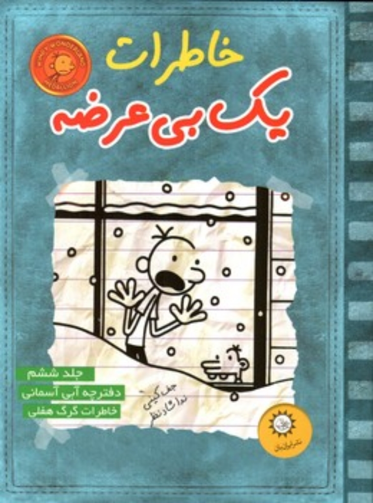 تصویر  خاطرات یک بی عرضه 6 - دفترچه آبی آسمانی (رقعی-شمیز)