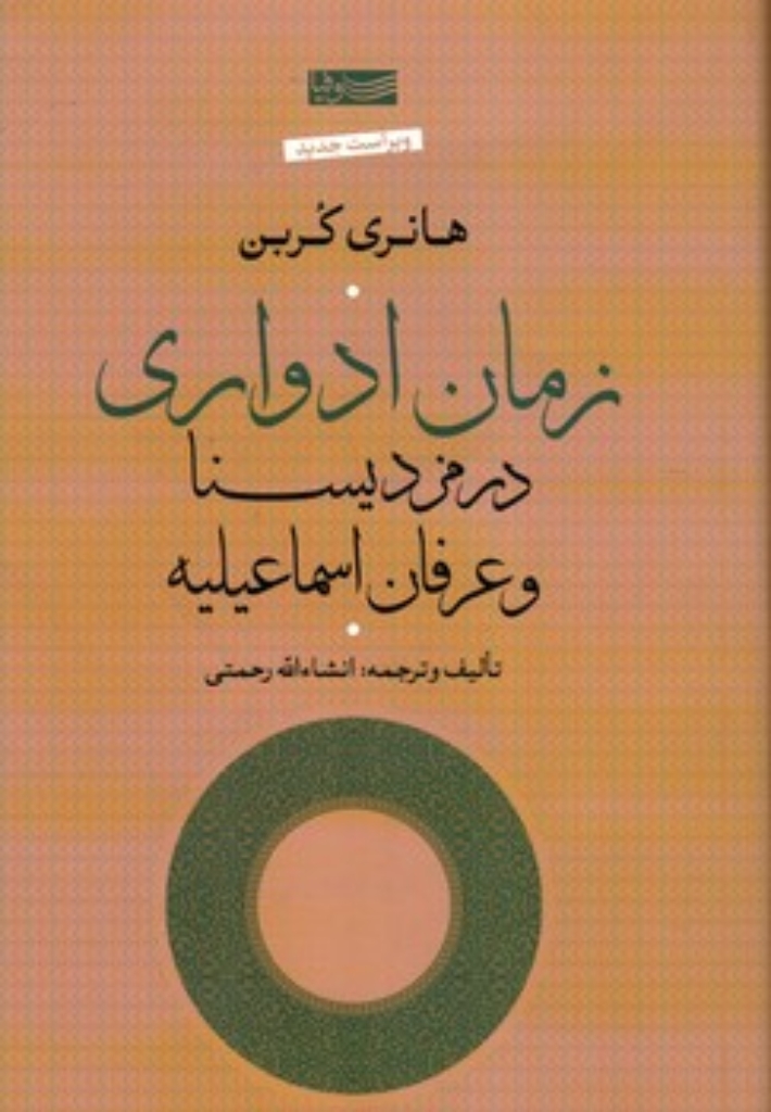 تصویر  زمان ادواری در مزدیسنا و عرفان اسماعیلیه (رقعی-گالینگور)