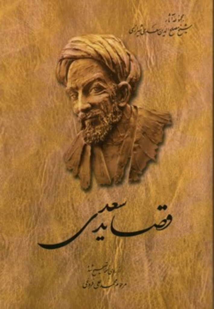 تصویر  قصاید سعدی (رقعی-شمیز)