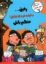 تصویر  رفیق دقیقه نودی نباش - منظم باش (رقعی-شمیز)