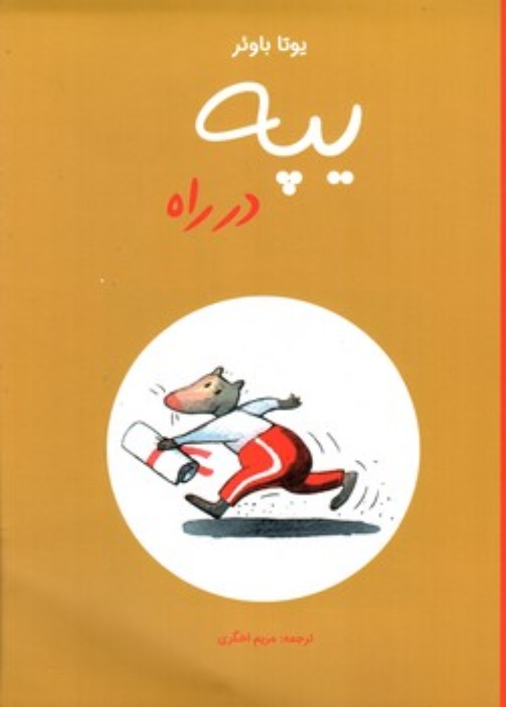 تصویر  یپه در راه (رحلی-شمیز)