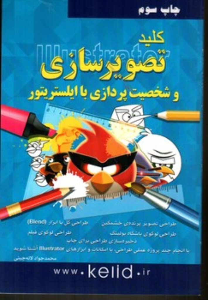 تصویر  کلید تصویرسازی (رقعی-شمیز)